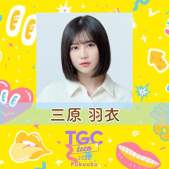 【三原羽衣】5月8日「TGC teen 2022 Fukuoka」出演決定！