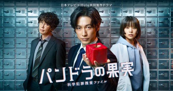 【染野有来】日本テレビ×Hulu共同製作ドラマ「パンドラの果実 科学犯罪捜査ファイル」に出演が決定しました！