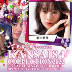 【前田希美】「EXIA Presents KANSAI COLLECTION 2022 A/W」出演決定！