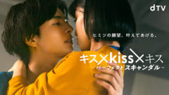 【赤羽流河】『キス×kiss×キス 〜パーフェクトスキャンダル〜』出演決定！