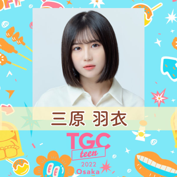 【三原羽衣】TGC teen 2022 Osaka 出演決定！