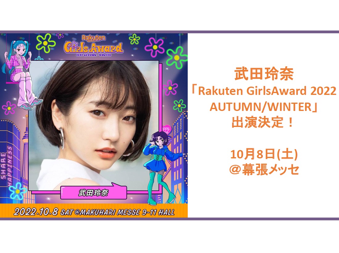 【武田玲奈】 Rakuten GirlsAward 2022 AUTUMN/WINTER 出演決定！