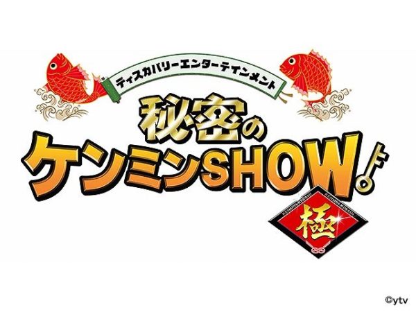 【黒羽麻璃央】日本テレビ系「秘密のケンミンSHOW 極」出演決定！