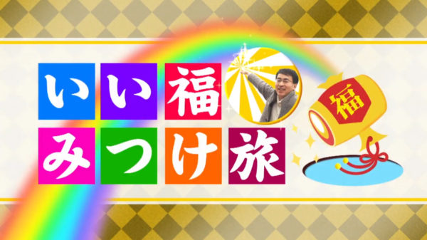 【今井アンジェリカ】奈良テレビ「いい福みつけ旅」出演！
