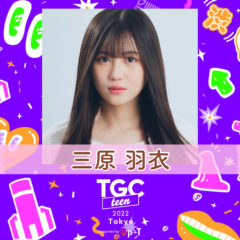 【三原羽衣】「TGC teen 2022 Tokyo」出演決定！