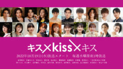 【河本景】水ドラ25「キス×kiss×キス～メルティングナイト～」出演決定！