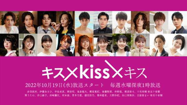 【喜多乃愛】水ドラ25「キス×kiss×キス～メルティングナイト～」出演決定！
