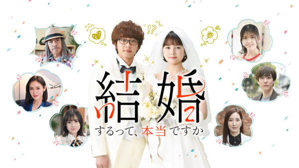 【三原羽衣】AmazonOriginalドラマ「結婚するって、本当ですか」出演！