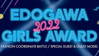 【赤羽流河】Edogawa Girls Award出演決定！