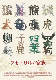 【黒羽麻璃央】映画「クモとサルの家族」トークイベント登壇決定！