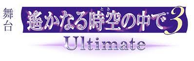 【藤林泰也】舞台『遙かなる時空の中で3 Ultimate』出演決定！