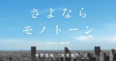 【三原羽衣】2023年秋公開映画「さよならモノトーン」出演決定！