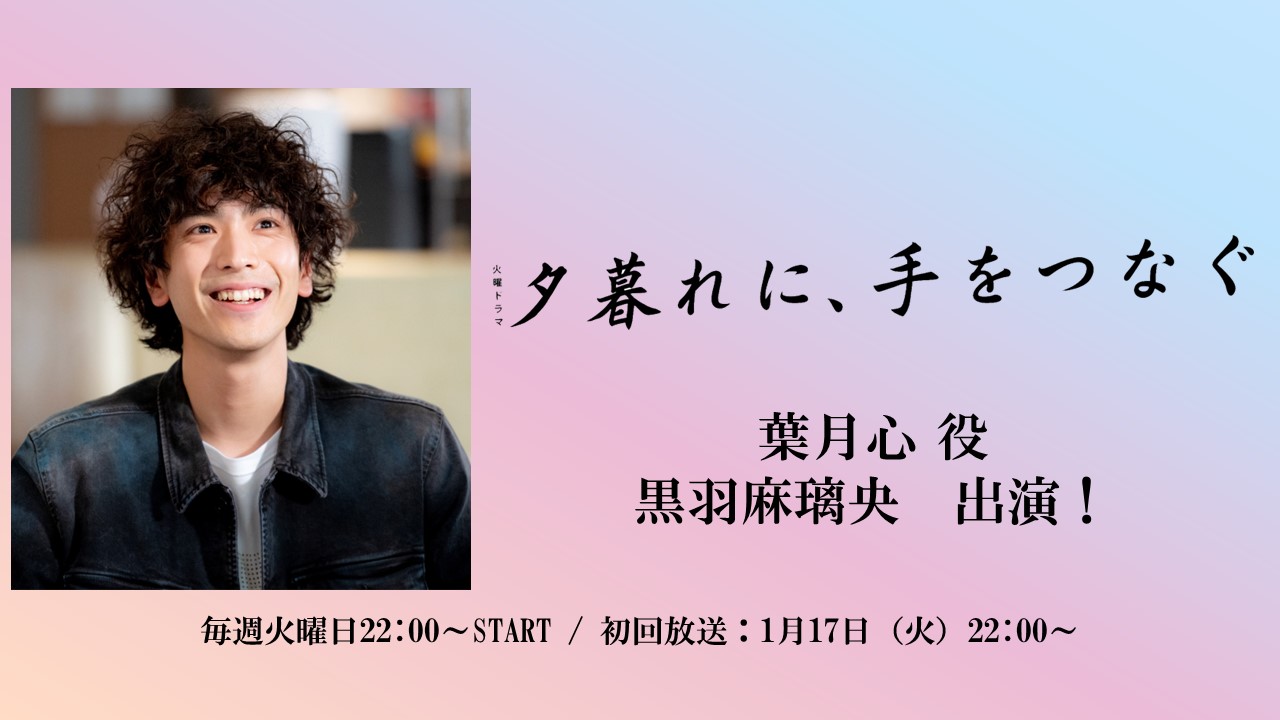 【黒羽麻璃央】TBS「夕暮れに、手をつなぐ」出演決定！