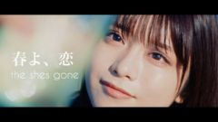【赤羽流河】the shes gone「春よ、恋」MV出演！