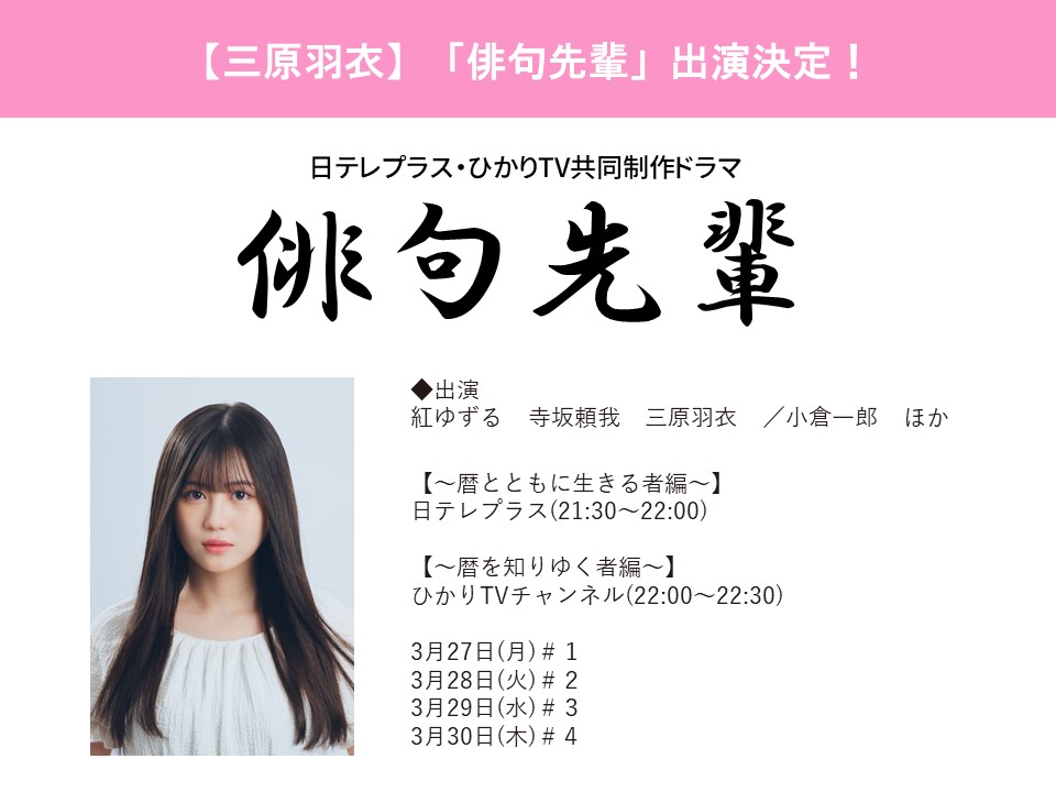 【三原羽衣】日テレプラス・ひかりTV共同制作ドラマ「俳句先輩」出演決定！