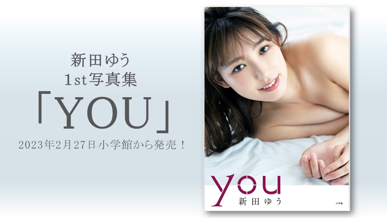 【新田ゆう】1st写真集「YOU」（小学館）が発売決定！