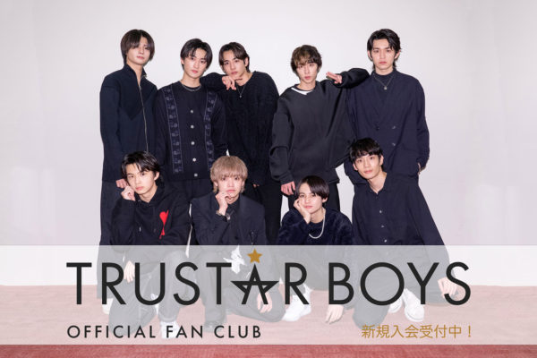 【TRUSTAR BOYS】TRUSTAR BOYS オフィシャルファンクラブOPEN!!