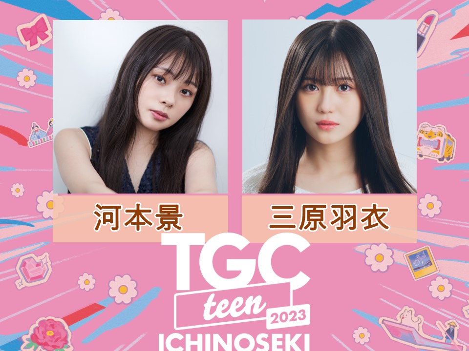 【三原羽衣・河本景】「TGC teen ICHINOSEKI 2023」出演決定！