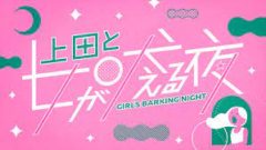 【清水あいり】日本テレビ「上田と女が吠える夜」出演！