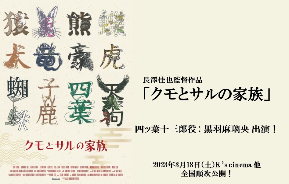 【黒羽麻璃央】長澤組「クモとサルの家族」出演！