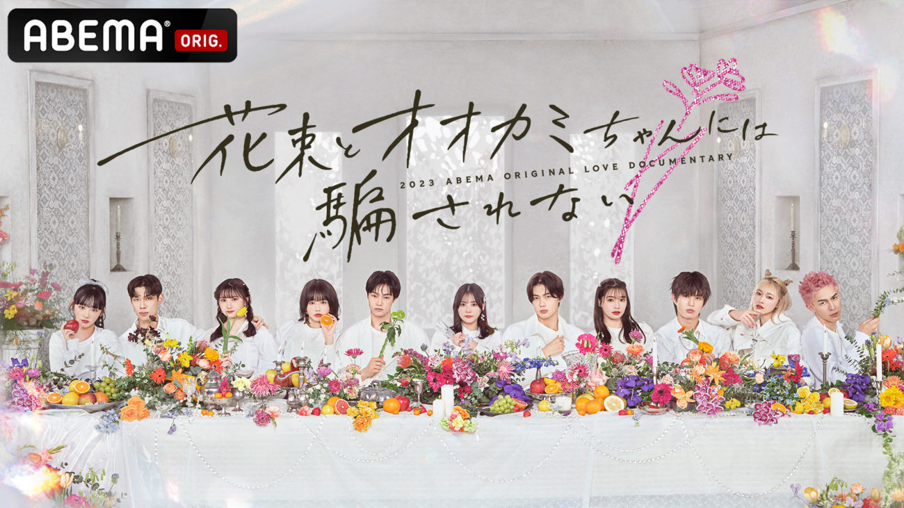 【ちせ】ABEMAオリジナル恋愛番組「花束とオオカミちゃんには騙されない」に出演決定！