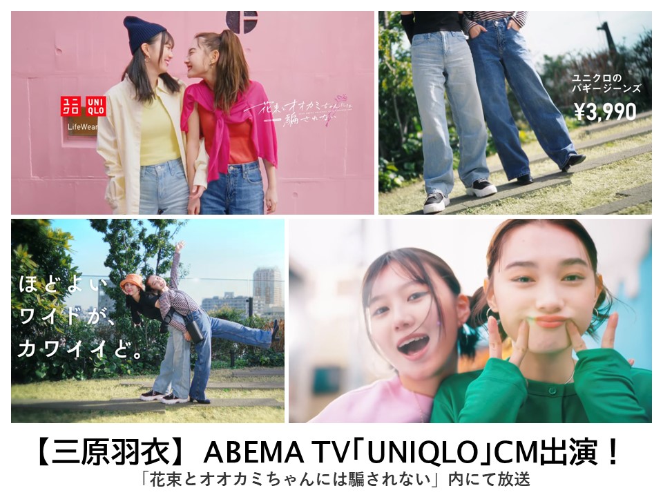 【三原羽衣】ABEMA TV「UNIQLO」CM出演！