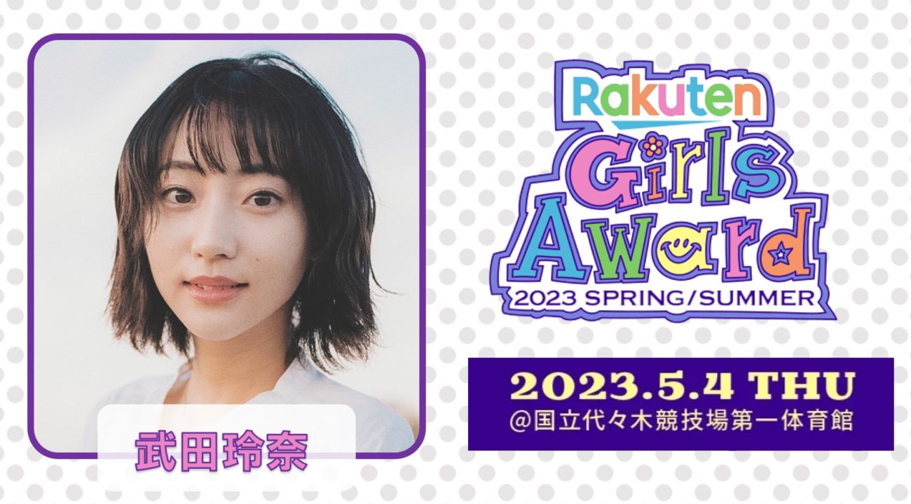 【武田玲奈】Rakuten GirlsAward 2023 SPRING/SUMMER 出演決定！