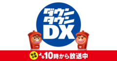 【清水あいり】日本テレビ「ダウンタウンDX」出演！