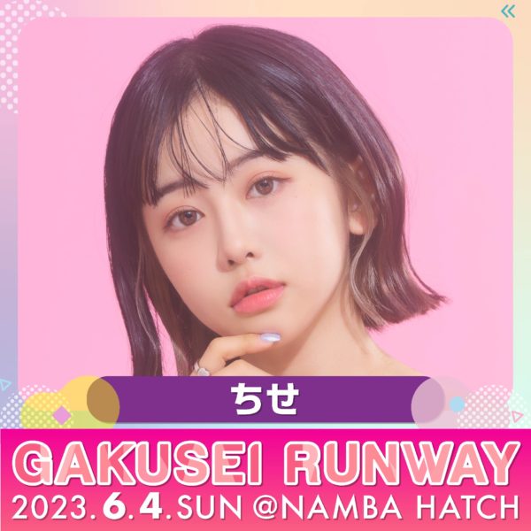【ちせ】学生ランウェイ-GAKUSEI RUNWAY 2023-に出演決定！