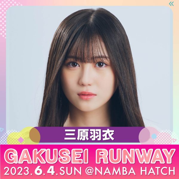 【三原羽衣】「GAKUSEI RUNWAY 2023」出演決定！