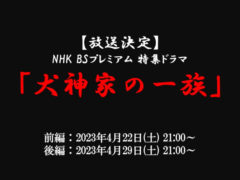 【喜多乃愛】NHK BSプレミアム/ BS4K「犬神家の一族」出演決定！
