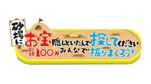 【清水あいり】テレビ東京「砂場にお宝隠しといたんで探してください総額 100 万みんなで掘りまくろう」出演！