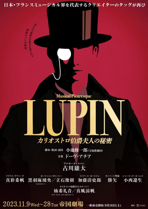 【黒羽麻璃央】ミュージカル・ピカレスク 『LUPIN ～カリオストロ伯爵夫人の秘密～』出演！