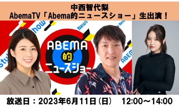 【中西智代梨】AbemaTV「Abema的ニュースショー」生出演！