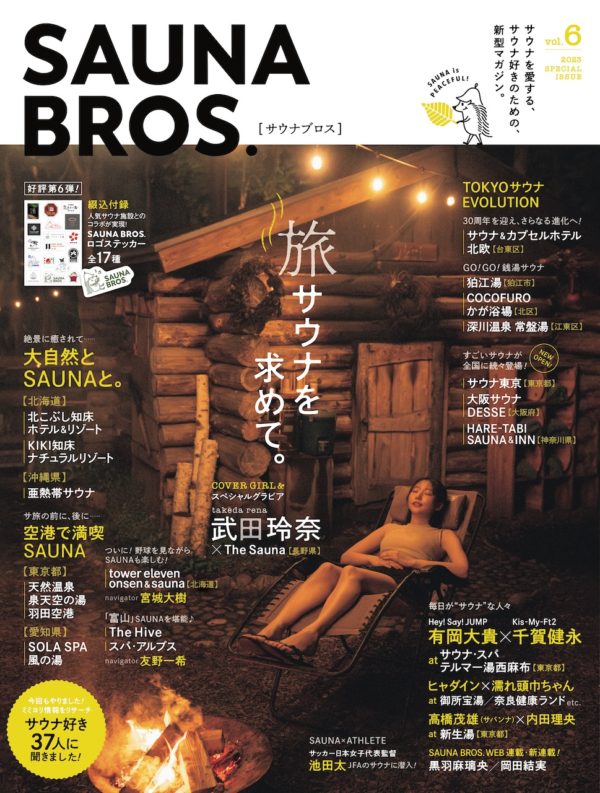 【武田玲奈】「SAUNA BROS Vol.6」掲載！