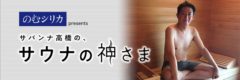 【武田玲奈】サバンナ高橋の、サウナの神さまに出演！