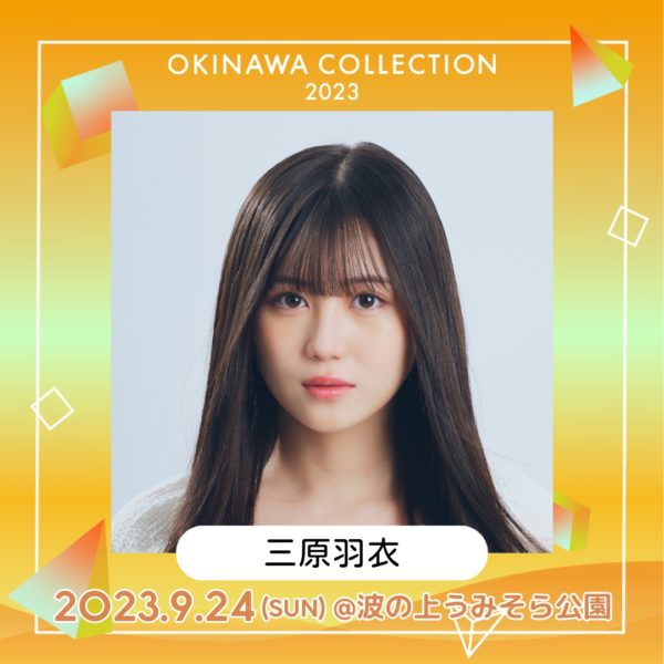 【三原羽衣】「OKINAWA COLLECTION 2023」出演決定！