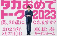 【黒羽麻璃央】永田崇人ファンイベント「タカおめでトーク2023」ゲスト出演！