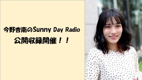 【今野杏南】ラジオ「今野杏南のSunny Day Radio」公開収録の開催！
