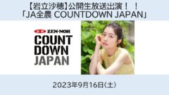 【岩立沙穂】「JA全農 COUNTDOWN JAPAN」公開生放送に出演！