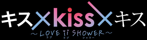 【赤羽流河】テレビ東京「キス×kiss×キス~LOVE ii SHOWER~」出演決定！