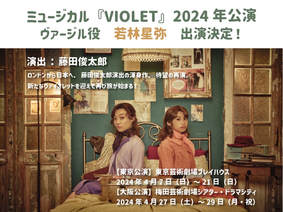 【若林星弥】ミュージカル『VIOLET』2024年公演　出演！