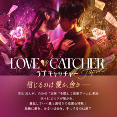 【谷岡美沙紀】ABEMAオリジナル新作番組 恋愛心理戦『LOVE CATCHER Japan』に出演決定！