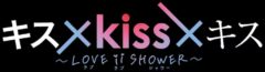 【新田ミオ（谷岡美沙紀）】テレビ東京「キス×kiss×キス～LOVE ⅱ SHOWER～」出演！