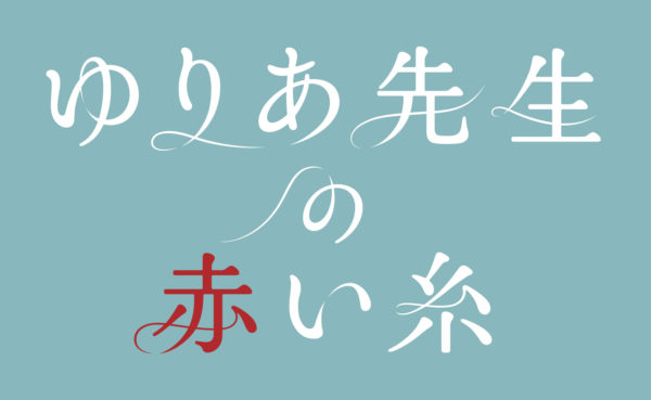 【黒羽麻璃央】テレビ朝日「ゆりあ先生の赤い糸」第7話出演！