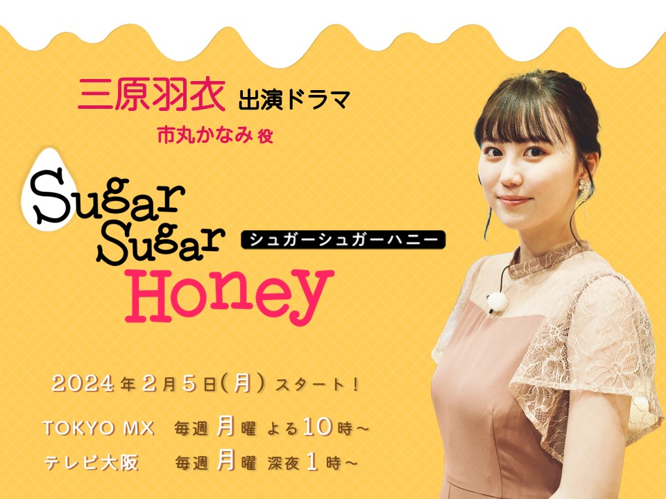 【三原羽衣】TOKYO MXドラマ「Sugar Sugar Honey」出演決定！