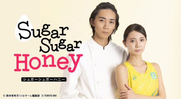 【三原羽衣】TOKYO MXドラマ「Sugar Sugar Honey」出演決定！