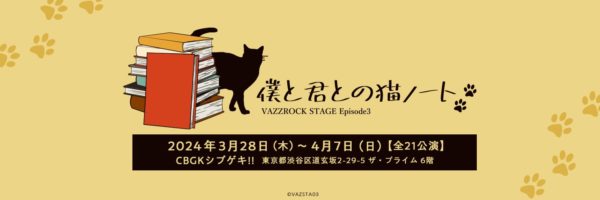 【きたつとむ】バズステep3「僕と君との猫ノート」出演決定！