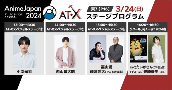 【小南光司】3/24(日) AnimeJapan 2024 ステージ 出演決定！