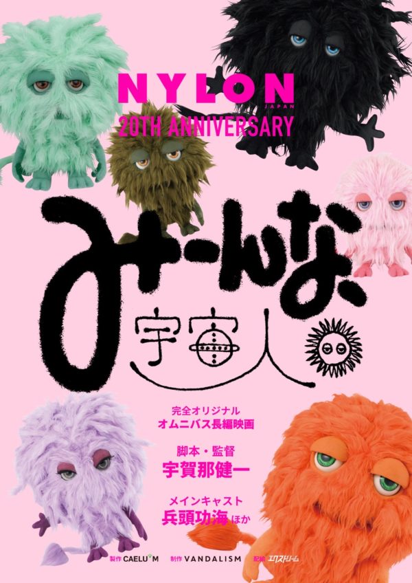 【三原羽衣】NYLON JAPAN 創刊20周年プロジェクト映画「みーんな、宇宙人。」出演決定！
